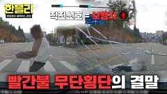 왕복 8차로에서.. 겁을 상실한 질주 무단횡단의 위험성 | JTBC 260304 방송