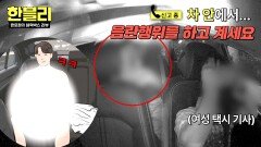 ※경악※ 갑작스러운 탈의🤬 뒷좌석 승객의 성행위, 끔찍했던 그날의 기억 | JTBC 260304 방송