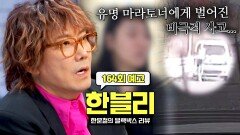 한블리 (한문철의 블랙박스 리뷰) 164회 예고편 - 유명 마라토너에게 벌어진 비극적 사고 (with. 김장훈)