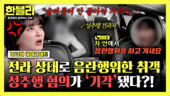 [하이라이트] (분노) 택시 안에서 전라 상태로 음란행위?! 운전자 신고에도 성추행 혐의 기각된 이유 | JTBC 260304 방송