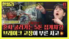 [하이라이트] 이게 무슨 날벼락?! 운전자 없이 굴러온 5톤 집게차… 브레이크 고장 때문? | JTBC 260304 방송