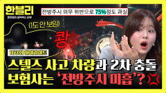 [하이라이트] ‘스텔스’ 사고 차량과 2차 충돌 그런데 블박차 과실 75%?! 분노 유발 보험사의 판단 | JTBC 260304 방송