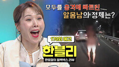 한블리 (한문철의 블랙박스 리뷰) 170회 예고편 - 모두를 충격에 빠트린 남자의 정체? (with. 신봉선)