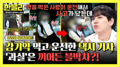 [하이라이트] '감기약' 먹고 이상 주행한 택시와의 충돌️ 그런데 블박차가 가해자라는 경찰의 주장?! | JTBC 260415 방송