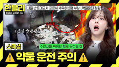 [스페셜] 감기약도 처벌 가능?! 꼭 알아야 할 '약물 운전'의 위험성️ | JTBC 260415 방송