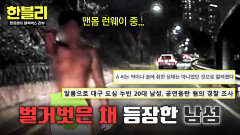 (경악) 음주도 아니었다?! 도로 위 ‘맨몸 런웨이’ 남성 | JTBC 260422 방송