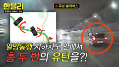 지하차도 안 '역주행' 돌진 두 번이나 유턴한 이유?! | JTBC 260422 방송