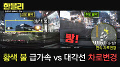 급가속이냐 차로변경이냐… 황색 불 딜레마존 추돌 사고 책임은?! | JTBC 260422 방송