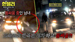 (경악) 고속도로 한복판 ‘몸싸움’ 차 세워두고 벌어진 황당 상황;; | JTBC 260422 방송