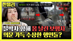 [하이라이트] 모두 한패? 속속히 드러나는 정황 무단횡단자의 '고의 사고' 의심하는 결정적인 이유 | JTBC 260422 방송