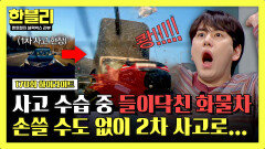 [하이라이트] (끔찍) 1차 사고 현장으로 들이닥친 대형 화물차, 그대로 아수라장이 된 고속도로 | JTBC 260422 방송