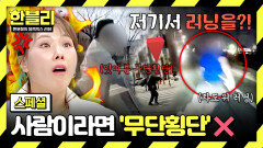 [스페셜] 겁을 상실한 사람들... 도로 위 가장 위험한 습관 ‘무단횡단’ | JTBC 260422 방송