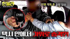 가위로 택시 기사를... 그날의 습격 사건, 전말은? | JTBC 260527 방송