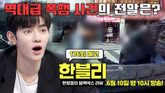 한블리 (한문철의 블랙박스 리뷰) 176회 예고편 - 역대급 폭행 사건의 전말은? (with. 장하오) | 6/10(수) 밤 10시 방송!
