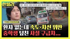 [하이라이트] 인도를 걷던 중학생을 덮친 사설 구급차 그런데 환자 수송 중이 아니었다? | JTBC 260527 방송
