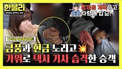 [하이라이트] 탑승 전부터 수상했던 손님... 가위 들고 택시 기사 습격한 사건의 전말 | JTBC 260527 방송