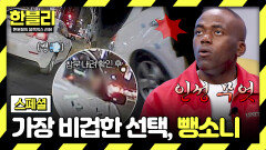 [스페셜] 충돌 후 그대로 도주...?! 양심 없는 운전자들의 충격 엔딩 | JTBC 260527 방송