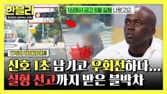 [하이라이트] 1초 남기고 우회전하다 갑자기 튀어나온 보행자와 쾅 결국 실형 선고받은 블박차?! | JTBC 260527 방송