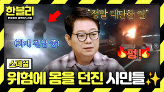 [스페셜] 일촉즉발의 위험을 불사하고 몸을 던진 도로 위 시민들 모음 | JTBC 260527 방송