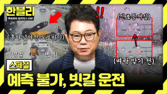 [스페셜] ((충격)) 장마철 대비! 비 오는 날 벌어질 수 있는 빗길 황당 사건들⁉️ | JTBC 260527 방송