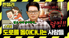 [스페셜] 도로에 누운 취객 못 보고... 치료비랑 합의금만 3,500만 원 낸 차주 | JTBC 260617 방송