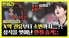 [하이라이트] X약 제안하는 만취 승객...?! 한문철도 인정한 한블리 역대급 실례(?)까지 | JTBC 260708 방송