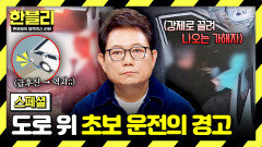 [스페셜] 서툰 운전이 만든 아찔한 도로 돌이킬 수 없는 \