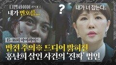 [15-16회 하이라이트] 아들을 위해 진범 찾기 돌입한 김선아, 뒤통수가 얼얼해지는 마라 맛 결말.. | JTBC 221113 방송