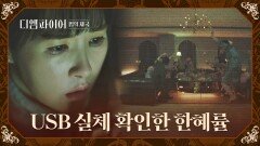 본격적으로 놀고 있는 익숙한 얼굴들, USB를 열어본 김선아 충격..!🤦‍️ | JTBC 221113 방송