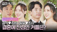 [하이라이트] 결혼식장 입성🤵 100일 만에 결혼에 골인 가능할까? 최종_진짜_최종커플 | JTBC 230110 방송