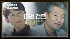 미라클로 돌아온 송중기-박혁권, 다시 시작된 순양家 엿(?) 먹이기^^ | JTBC 221225 방송