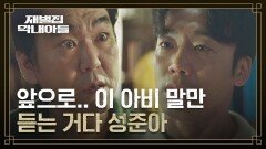 송중기를 죽인 범인=김남희?! 약점 잡은 윤제문의 경영권 독차지 | JTBC 221225 방송