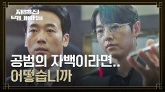 송중기, 모두의 앞에서 밝힌 진도준 사건의 진짜 범인..! | JTBC 221225 방송
