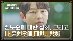 [참회 엔딩] 빙의도, 시간 여행도 아니었던 송중기 회귀의 진짜 이유 | JTBC 221225 방송