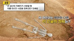 세 여인은 순장자였을 것으로 추정, 그들과 함께 있던 인골 한 구 | JTBC 221120 방송
