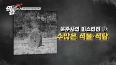 [운주사의 미스터리] 개성 넘치는 운주사의 수많은 석불·석탑 | JTBC 221127 방송