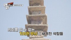 운주사 석탑에 새겨진 의미를 알 수 없는 낯선 문양 | JTBC 221127 방송