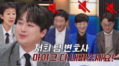 ＂마이크 내려주세요!＂ 팀킬하는 변호사들에 찬원 극대노ㅋㅋ | JTBC 230228 방송