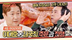 [하이라이트] 이대호 vs 김국진! 사장님 호출 걸고 꽤나 치열한 공방전 | JTBC 221213 방송