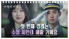 정가람, 문가영과 했던 '첫 번째 경례 약속' 지키다! | JTBC 230209 방송