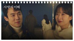 [이해 엔딩] 유연석-문가영, 함께 걸어가며 사랑을 이해하는 중ღ | JTBC 230209 방송