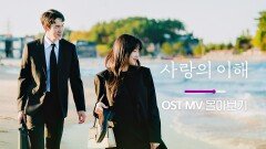 [MV 몰아듣기] 사랑의 이해 OST Official MV MiX