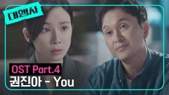 [MV] 권진아 - You 《대행사》 OST Part.4  | JTBC 230129 방송