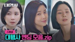 [스페셜] ((시즌 2 소취)) 매회 갓.벽.했던 대행사 엔딩 장면 싹~ 다 모아왔습니다‍️ | JTBC 230226 방송
