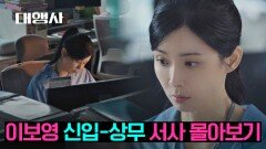 [스페셜] ＂미친X 하나 들어왔네＂ 최.초 유리천장 깨부신 이보영 상무까지 몰아보기▶▷▶ | JTBC 230226 방송