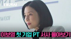 [스페셜] 기를 쓰고 올라온 임원 자리, 완벽한 PT로 사수하는 이보영 몰아보기▶▷▶ | JTBC 230226 방송