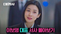 [스페셜] 한계를 모르는 이보영 '대표' 되기까지 엔딩 몰아보기▶▷▶ (결말 포함) | JTBC 230226 방송