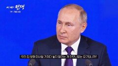 예견된 전쟁? 푸틴이 전쟁을 한 이유, NATO의 동진(東進) | JTBC 230125 방송