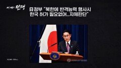 〈일본 안보 문서 개정〉 '반격 능력 보유' 자체 판단 | JTBC 230125 방송