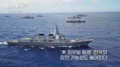 [대만 전쟁 시나리오] 미국 동맹국 대한민국의 참전 가능성 | JTBC 230126 방송